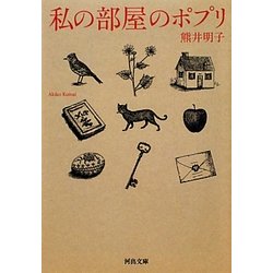 私の部屋のポプリ(河出文庫) [文庫]