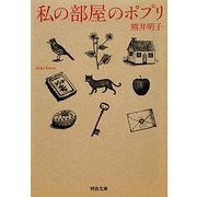私の部屋のポプリ(河出文庫) [文庫]