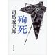 殉死 新装版 (文春文庫) [文庫]