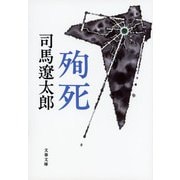 殉死 新装版 (文春文庫) [文庫]