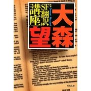 新編 SF翻訳講座(河出文庫) [文庫]