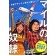 マイルの奴隷―本気でやったら意外と楽しい!? [単行本]