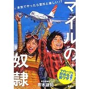 マイルの奴隷―本気でやったら意外と楽しい!? [単行本]