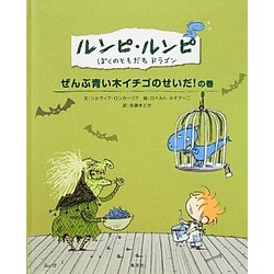 ルンピ・ルンピ ぼくのともだちドラゴン―ぜんぶ青い木イチゴのせいだ!の巻 [絵本]