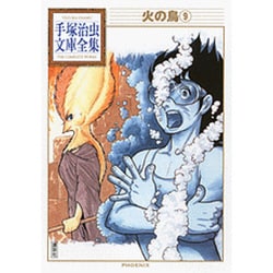 ヨドバシ Com 火の鳥 9 手塚治虫文庫全集 Bt 163 文庫 通販 全品無料配達