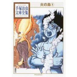 火の鳥（9）(手塚治虫文庫全集) [文庫]