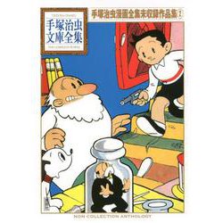 手塚治虫漫画全集未収録作品集（2）(手塚治虫文庫全集) [文庫]