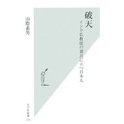 破天―インド仏教徒の頂点に立つ日本人(光文社新書) [新書]