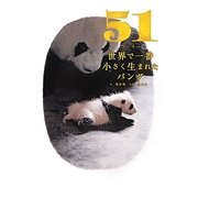 51(ウーイー) 世界で一番小さく生まれたパンダ [単行本]