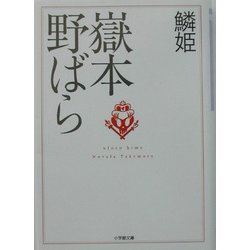 鱗姫(小学館文庫) [文庫]