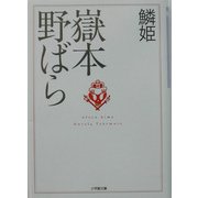 鱗姫(小学館文庫) [文庫]