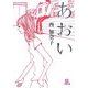 あおい(小学館文庫) [文庫]