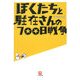 ぼくたちと駐在さんの700日戦争(小学館文庫) [文庫]