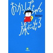 おかっぱちゃん旅に出る(小学館文庫) [文庫]