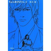 ちょんまげぷりん〈2〉(小学館文庫) [文庫]