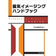 磁気イメージングハンドブック [事典辞典]