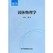 固体物理学 復刊 [単行本]