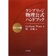 ケンブリッジ物理公式ハンドブック ポケット版 [事典辞典]