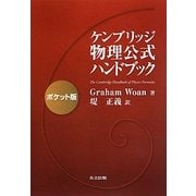ケンブリッジ物理公式ハンドブック ポケット版 [事典辞典]