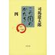 この国のかたち〈4〉(文春文庫) [文庫]