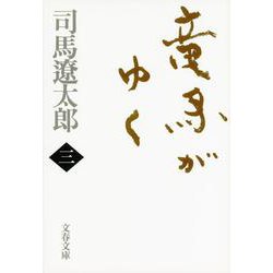 竜馬がゆく〈3〉(文春文庫) [文庫]