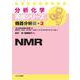 NMR(分析化学実技シリーズ 機器分析編〈3〉) [全集叢書]