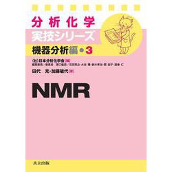 NMR(分析化学実技シリーズ 機器分析編〈3〉) [全集叢書]