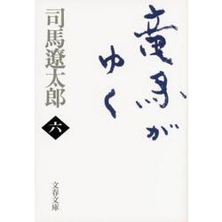 竜馬がゆく 6 新装版  （文春文庫） [文庫]