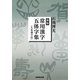 常用漢字五体字集 人名漢字付 新版 [単行本]