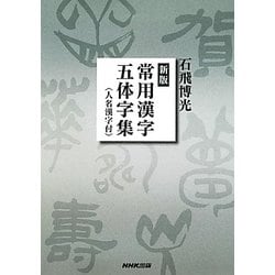 ヨドバシ.com - 常用漢字五体字集 人名漢字付 新版 [単行本