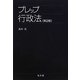 プレップ行政法 第2版 (プレップシリーズ) [全集叢書]
