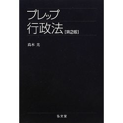 プレップ行政法 第2版 (プレップシリーズ) [全集叢書]