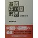 基礎中国語辞典 [事典辞典]