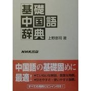 基礎中国語辞典 [事典辞典]