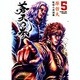 蒼天の拳 5（ゼノンコミックスDX） [コミック]