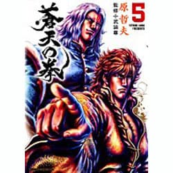 蒼天の拳 5（ゼノンコミックスDX） [コミック]