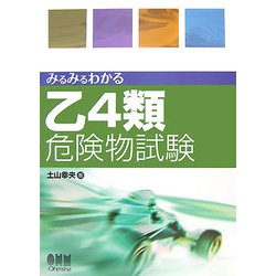 みるみるわかる乙4類危険物試験 [単行本]
