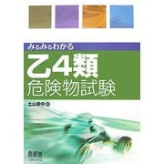 みるみるわかる乙4類危険物試験 [単行本]
