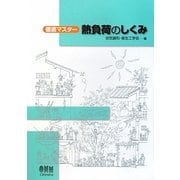 徹底マスター 熱負荷のしくみ [単行本]
