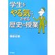 学生をやる気にさせる歴史の授業 [単行本]