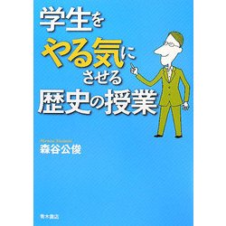 学生をやる気にさせる歴史の授業 [単行本]