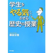 学生をやる気にさせる歴史の授業 [単行本]