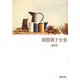 須賀敦子全集〈第6巻〉(河出文庫) [文庫]