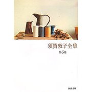 須賀敦子全集〈第6巻〉(河出文庫) [文庫]