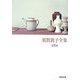 須賀敦子全集〈第8巻〉(河出文庫) [文庫]