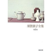 須賀敦子全集〈第8巻〉(河出文庫) [文庫]