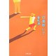 口笛吹いて(文春文庫) [文庫]