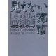 見えない都市(河出文庫) [文庫]