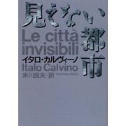見えない都市(河出文庫) [文庫]