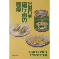 旅行者の朝食(文春文庫) [文庫]